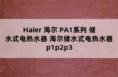 Haier 海尔 PA1系列 储水式电热水器 海尔储水式电热水器p1p2p3